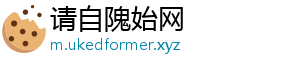 请自隗始网